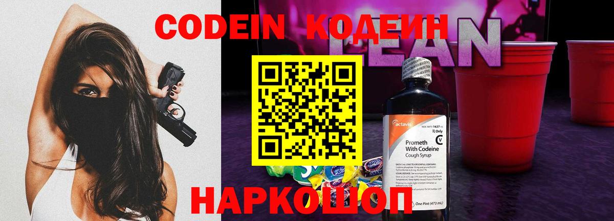 Кодеиновый сироп Lean Purple Drank Калуга